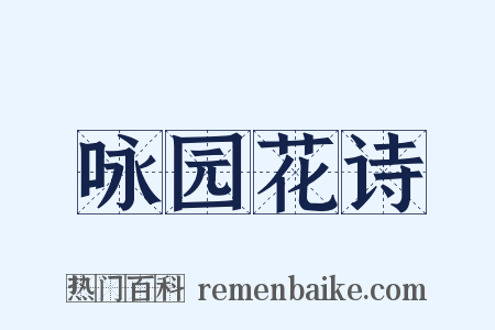咏园花诗是什么意思的图片